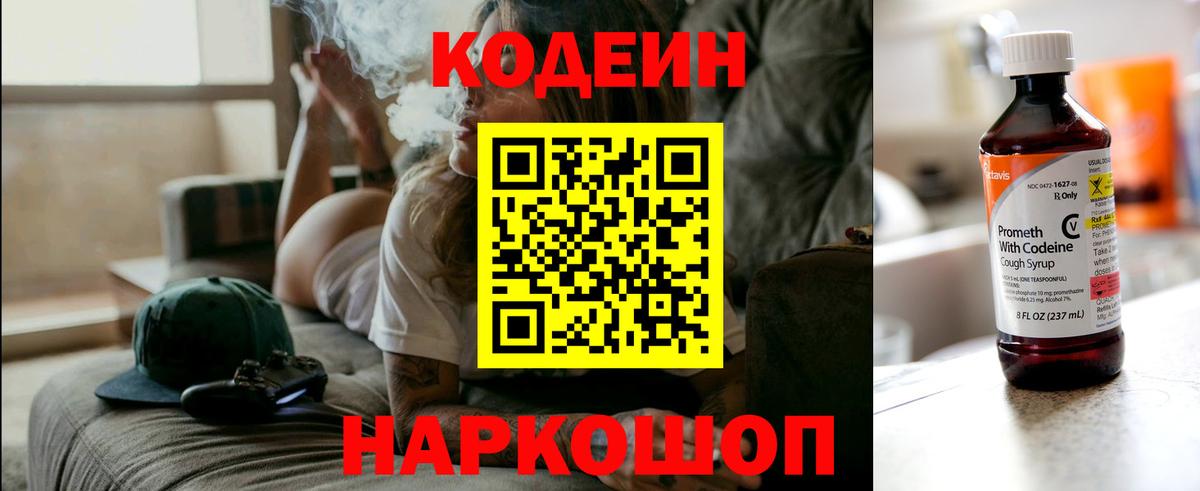 Codein напиток Lean (лин)  Вход с VPN  Геленджик 